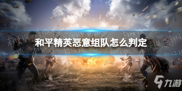 《和平精英》恶意组队判定标准说明 恶意组队怎么判定