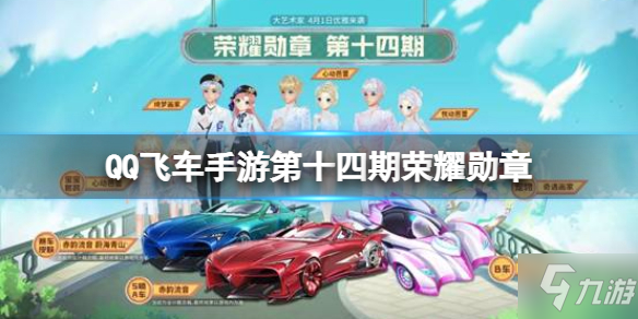 《QQ飞车手游》荣耀勋章第十四期攻略 第十四期荣耀勋章
