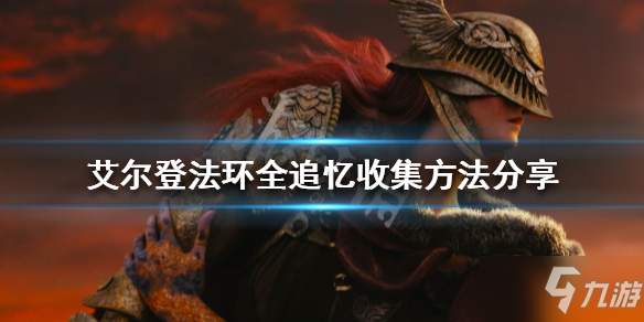 《艾尔登法环》追忆如何收集