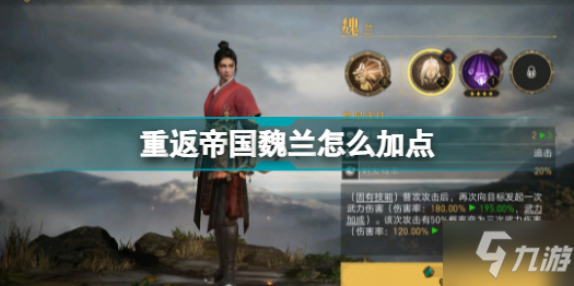 《重返帝国》魏兰加点推荐攻略 魏兰怎么加点
