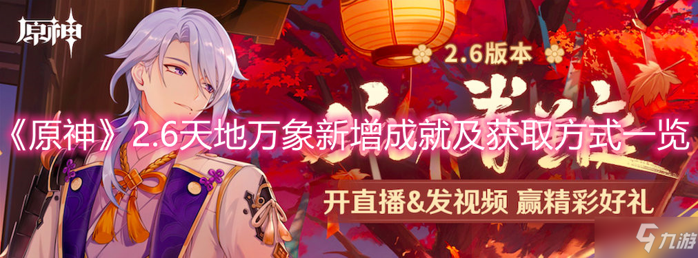 《原神》2.6天地万象新增成就及获取方式一览