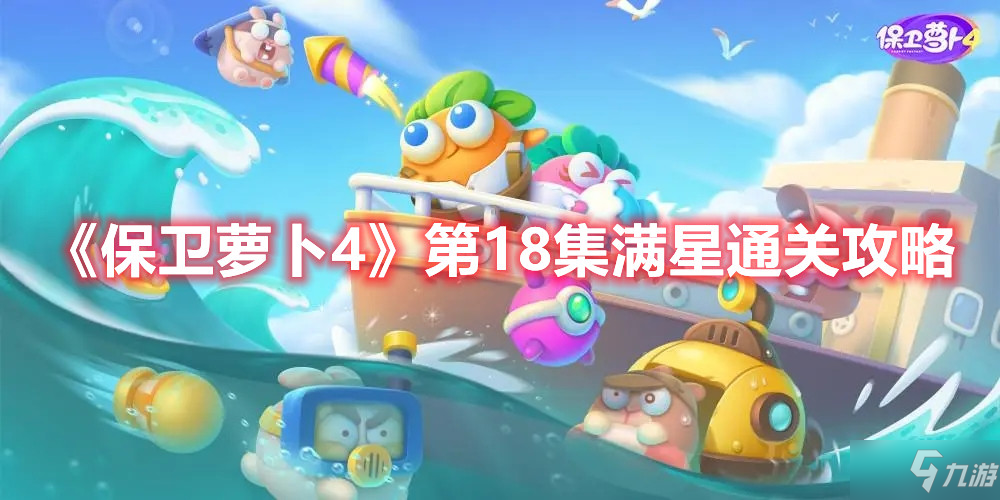 《保卫萝卜4》第18集满星通关攻略