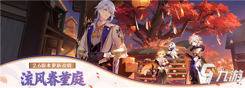 「流风眷堇庭」2.6版本更新说明