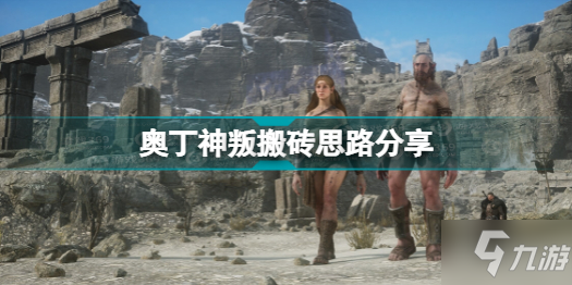 奥丁神叛怎么搬砖 奥丁神叛搬砖思路分享