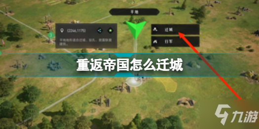 《重返帝国》城池迁移攻略 怎么迁城