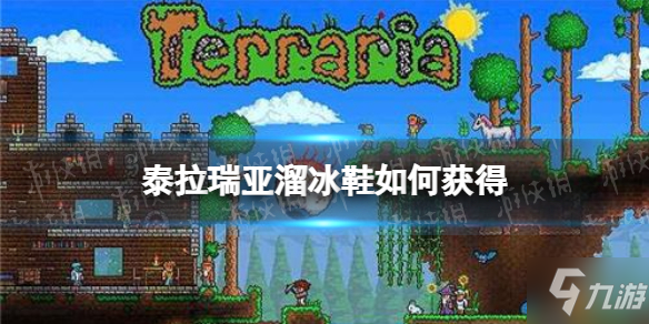 《泰拉瑞亚》溜冰鞋如何获得 溜冰鞋获取方式说明