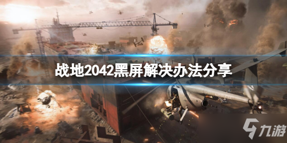 《战地2042》黑屏解决办法分享 黑屏怎么办