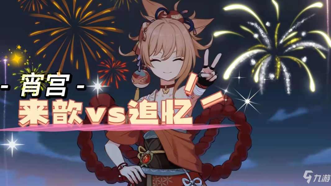 原神2.6宵宫圣遗物来歆余响适用分析