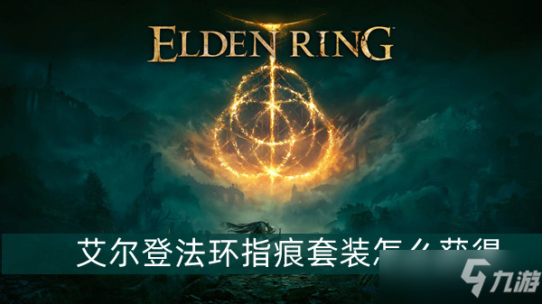 艾尔登法环指痕套装怎么获得