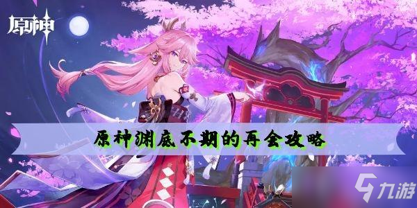 原神渊底不期的再会图文教程