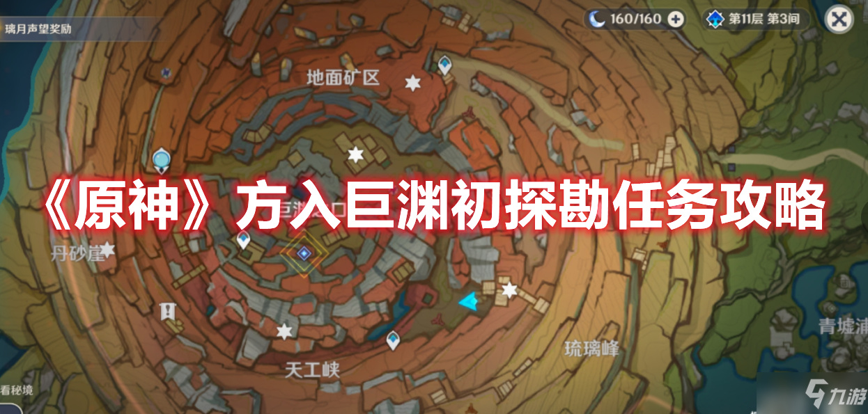《原神》方入巨渊初探勘任务攻略