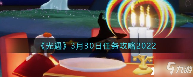 《光遇》3月30日任务攻略2022