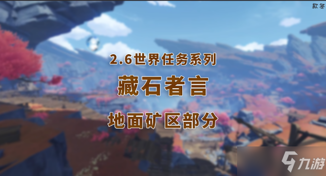 《原神》2.6层岩巨渊世界任务藏石者言流程攻略