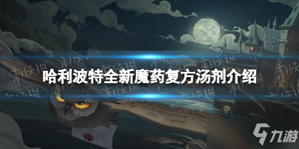 《哈利波特》全新魔药复方汤剂预告 全新魔药复方汤剂介绍