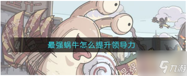 《最强蜗牛》增加领导力方法介绍 怎么加领导力
