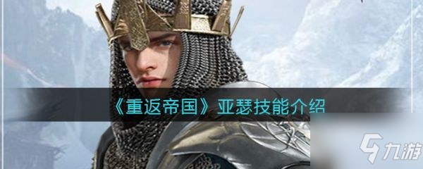 《重返帝国》亚瑟技能属性一览 亚瑟怎么样