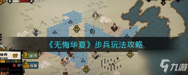 無悔華夏步兵怎么玩 步兵玩法攻略