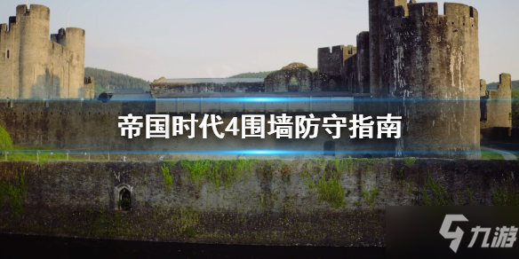 《帝国时代4》怎么围墙