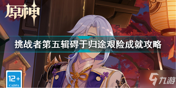 《原神》挑战者第五辑碍于归途艰险成就攻略 2.6挑战者第五辑碍于归途艰险怎么完成