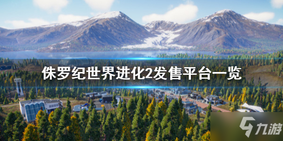 《侏罗纪世界进化2》发售平台汇总介绍 在哪个平台