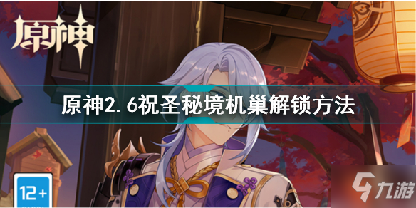 《原神》2.6祝圣秘境机巢解锁方法 2.6祝圣秘境机巢怎么解锁