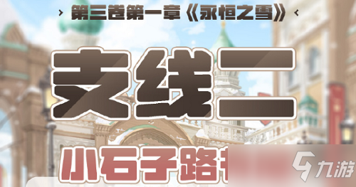 奇迹暖暖第三卷第一章支线二高分攻略