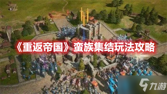 《重返帝国》蛮族集结图文教程