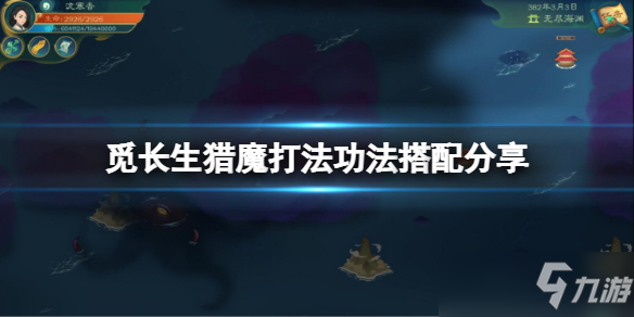 《覓長生》獵魔打法功法搭配介紹 獵魔打法最佳搭配功法