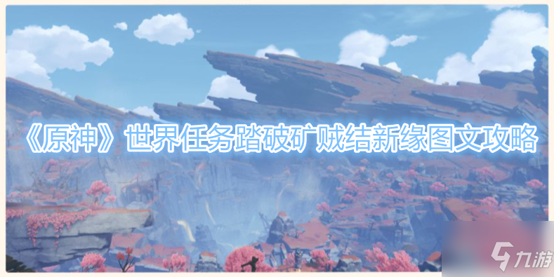 《原神》世界任务踏破矿贼结新缘图文教程
