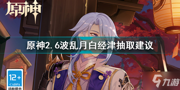 《原神》2.6波乱月白经津抽取建议 2.6波乱月白经津值不值得抽