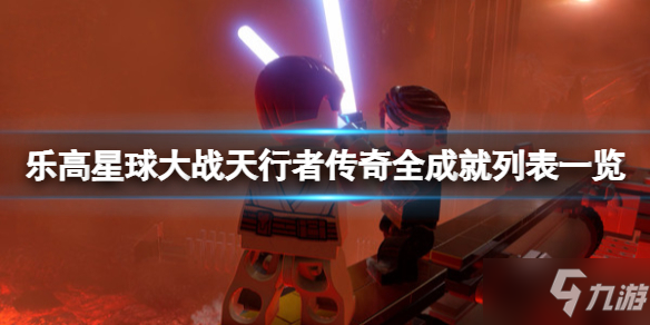 《乐高星球大战天行者传奇》成就有什么