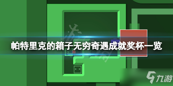 《帕特里克的箱子無窮奇遇》成就有什么？游戲成就獎(jiǎng)杯一覽