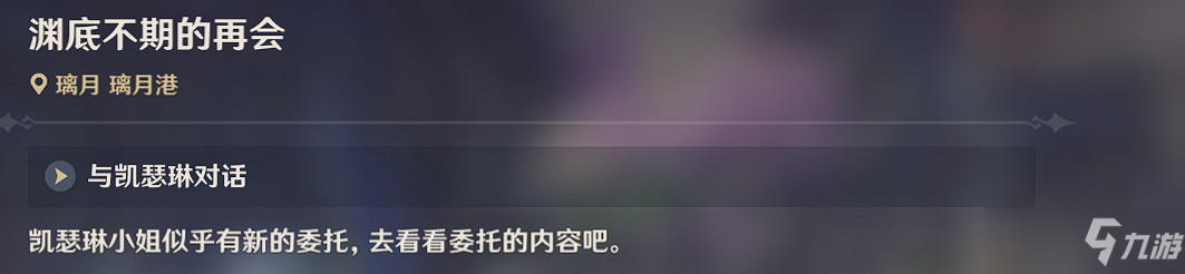《原神》淵底不期的再會圖文全攻略 淵底不期的再會任務詳細流程