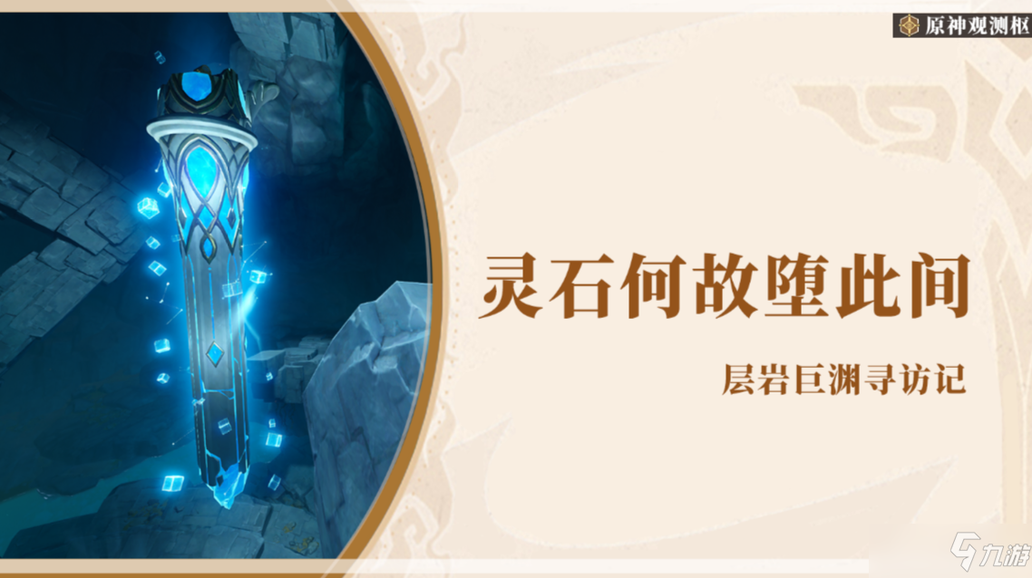 《原神》2.6灵石何故堕此间任务流程攻略
