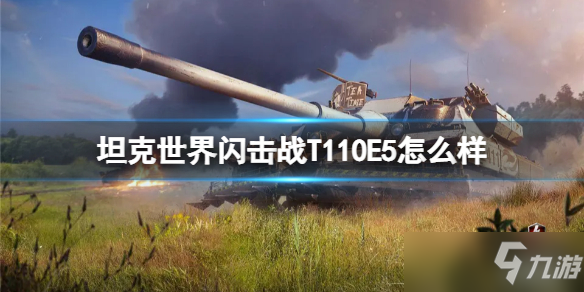 《坦克世界闪击战》T110E5坦克图鉴 T110E5厉害吗