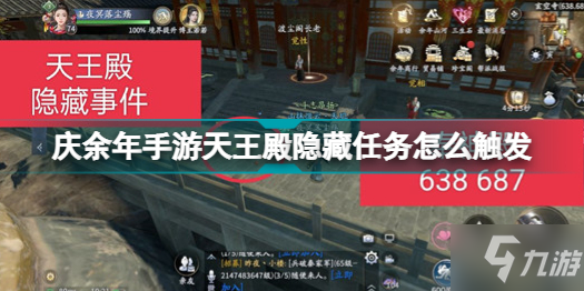 《庆余年手游》天王殿隐藏任务怎么玩 天王殿隐藏任务触发方式详解