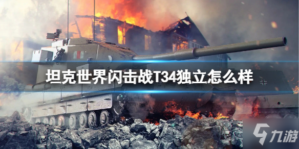 《坦克世界闪击战》T34独立怎么样 T34独立坦克图鉴
