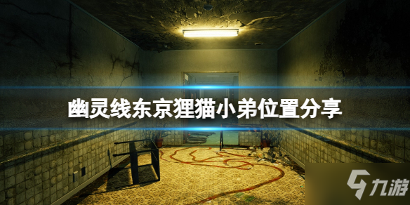《幽灵线东京》寻找小弟任务怎么做