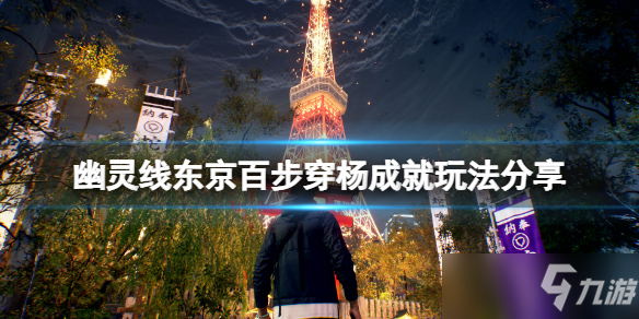 《幽灵线东京》百步穿杨成就怎么玩？百步穿杨成就玩法分享