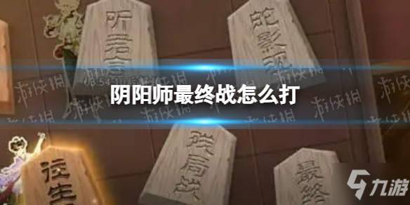 《阴阳师》残局得胜day7最终战怎么通关 最终战打法技巧攻略