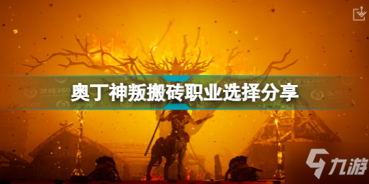 《奥丁神叛》搬砖职业选择分享 搬砖应该选什么职业