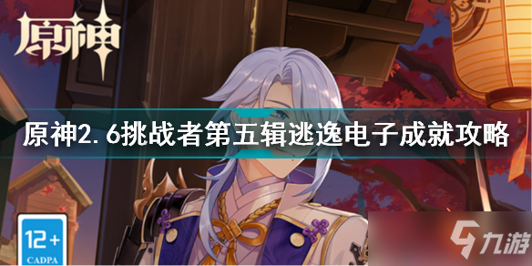 原神2.6挑战者第五辑全成就要求