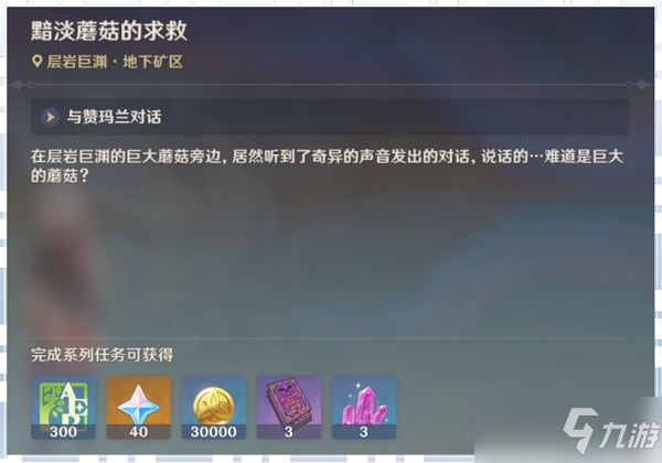 原神黯淡蘑菇的求救任务怎么做？黯淡蘑菇的求救任务图文攻略