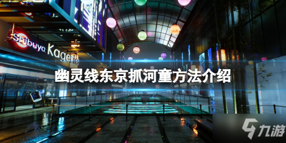 《幽灵线东京》河童用什么捕捉