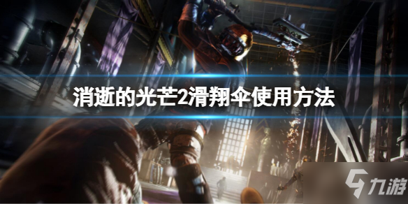 《消逝的光芒2》滑翔伞怎么用