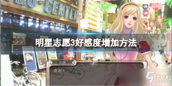 《明星志愿3》好感度增加方法 好感度怎么增加