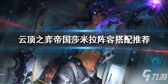 《云顶之弈》莎米拉最佳搭配阵容