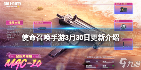 《使命召唤手游》3月30日更新内容 新地图迈阿密突袭新武器mac10