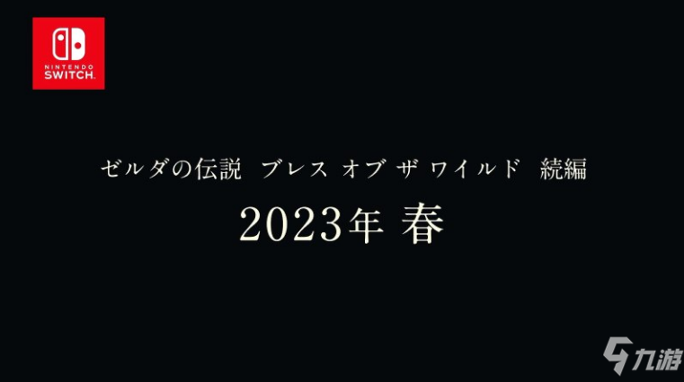 塞尔达传说旷野之息2续作宣布延期 预计2023年春季发售