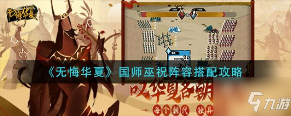 无悔华夏国师巫祝阵容怎么搭配 具体介绍